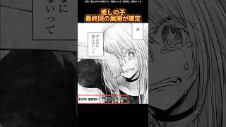 推しの子最終回の展開が確定
