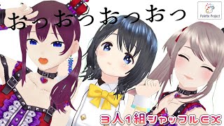 シャッフルパレプロEX！【LIVE 7/16】【バーチャルアイドル】