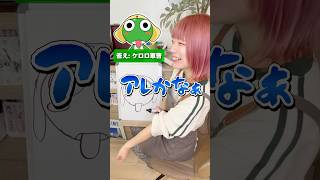 【お絵描きアキネーター】プロなら特徴だけで当てられる!? #ひのてんちょー #スヨン #らくがき自販機 #お絵描き #イラスト #漫画　#アニメ  #ファンアート#ゆるいイラスト #ケロロ軍曹