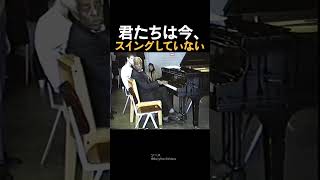 君たちは今、スイングしていない
