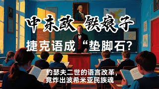 割地、背叛、绝地反击！玛丽亚·特蕾莎：被低估的中东欧铁娘子。。。中东欧近代史