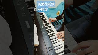 林隆璇，為愛往前飛 #純鋼琴 #放鬆音樂 #piano #背景音樂 #讀書音樂 #pianocover #pianomusic #睡眠音樂