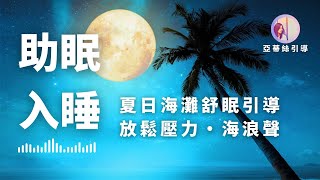 睡眠冥想：夏日海灘，放鬆焦慮助眠入睡，背景音：海浪白噪音｜亞蒂絲睡眠引導#失眠#焦慮#放鬆睡覺#睡眠引导#放鬆睡眠#入眠冥想