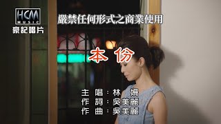 林 姍-本份【KTV導唱字幕】1080p