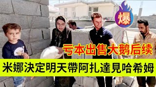 米娜决定把明天带阿扎达去见哈希姆，并便宜出售了大鹅。伊朗女人米娜纪录片最新后续