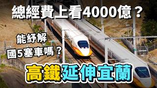 高鐵進宜蘭有好沒壞？二階環評終於公布！「高鐵延伸宜蘭」總經費上看4000億，真的能解決國5塞車問題嗎？被取消的「北宜直鐵」機會渺茫？｜台灣解碼中