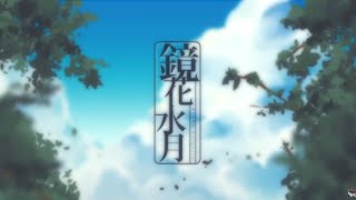 [MV] 鏡花水月／まふまふ