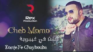 Cheb Momo 2017 ...Konte Fe Ghaybouba    2017 الشاب مومو