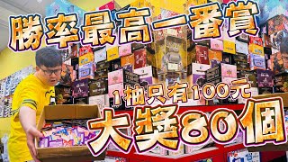 【勝率最高的一番賞~1抽100元，大獎80個！】cp值最高的一番賞，老闆只賺到剪輯費給剪輯師【yAn系列936】