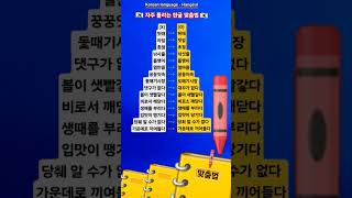#KBS한국어능력시험 #자격증준비 #Korean language #Korean #Hangeul #한국어 #한글 #맞춤법 #표준어 #우리말 #한국 #shorts