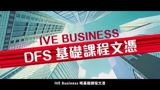 IVE Business - 基礎課程文憑
