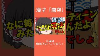 漫才しすぎな霊夢　#漫才 #唐突