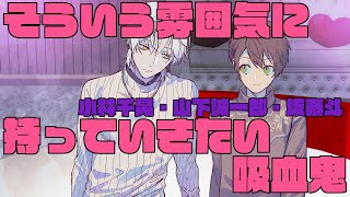 【君やし15】そういう雰囲気に持っていきたい吸血鬼