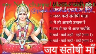 new bhajan song || 2024  new bhajan || santoshi maa bhajan @PankajYadav-l1e3t