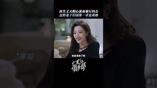 医生丈夫精心打扮迎接回国的妻子，不料却被通知离婚😥 #仁心俱乐部 #GoodWillSociety #辛芷蕾 #白客
