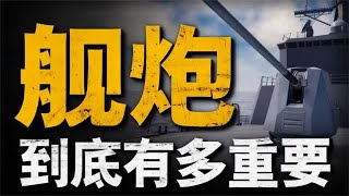 战舰大炮的时代早已过去，可为何各国军舰还都保留了舰炮