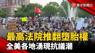 美最高法院推翻墮胎權 全美各地湧現抗議潮@globalnewstw