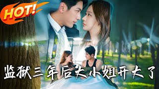 《監獄三年後大小姐開大了》第1~67集【高清完结合集】丨#穿越 #修仙 #搞笑 #逆袭 #玄幻 #drama #短剧 #重生 #短劇 #都市 #爱情 #盛世短剧