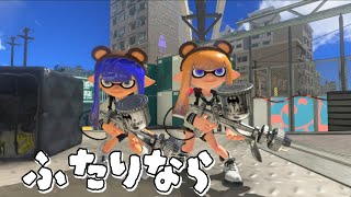 [スプラ３]〖雰囲気動画〗ふたりなら