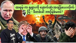 ထရမ့် က ရုရှားကို နောက်ဆုံးအချိန်ပေးလိုက်ပြီ - ဒီတစ်ခါ ဘာဖြစ်မလဲ? ( July 30 )