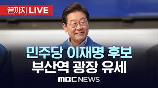 민주당 이재명 후보 부산역 광장 집중유세 - [끝까지LIVE] MBC 중계방송 2025년 06월 01일