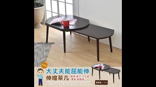【班尼斯】能屈能伸大丈夫伸縮茶几/延伸桌/桌子/工作桌/客廳桌/和室桌/電腦桌/筆電桌