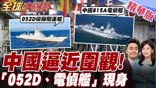 052D現身美軍慌.解放軍"情報尖兵"圍觀"美日澳"軍演.中國815偵察艦現身澳洲.偵聽700公里內所有訊號【"#全球大爆卦】精華版20250710 @全球大視野Global_Vision