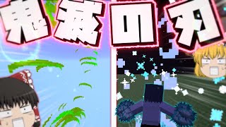 【マイクラアドオン】鬼滅の刃アドオンが凄すぎた！！【ゆっくり実況】