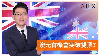 澳元有機會突破雙頂？