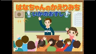 事故防止の留意点を学ぼう「防犯対策紙芝居　はなちゃんのかえりみち～いかのおすし～」