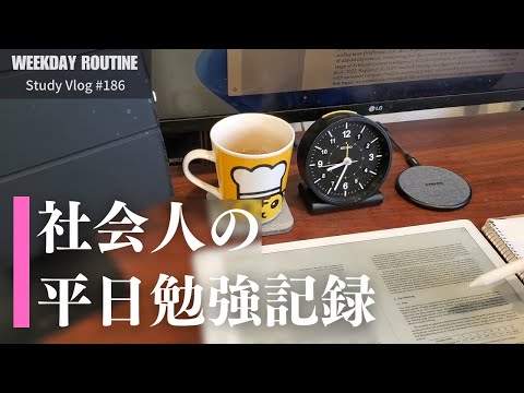 社会人の平日勉強記録【勉強Vlog #186】