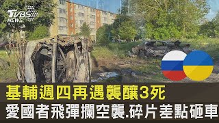 基輔週四再遇襲釀3死 愛國者飛彈攔空襲 碎片差點砸車｜TVBS新聞 @tvbsplus