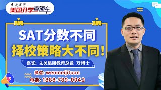 美国大学申请规划 | SAT分数不同择校策略大不同！《美国升学直通车》20250801