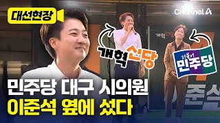 민주당 대구 시의원, 이준석 유세에 올라왔다 [대선현장] / 채널A