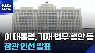이 대통령, 법무·행안·기재 등 장관 후보자 지명…민정수석 봉욱 임명 / KBS  2025.06.29.