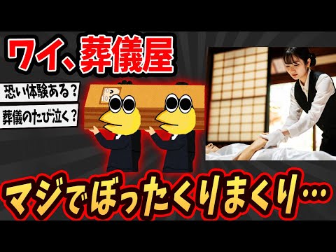 【2ch面白いスレ】ワイ現役の葬儀屋w葬式の闇を暴露するでw【ゆっくり解説】