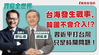 【寶島全世界】台海發生戰事，韓國不會介入！? 習近平打台灣只是時間問題！ 來賓：胡振東 前美國國防部官員｜鄭弘儀主持 2024/05/16