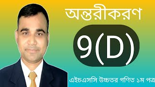 লগারিদমের সাহায্যে অন্তরীকরণ  ।  HSC Higher Math 1st paper chaper 9D Differentiation