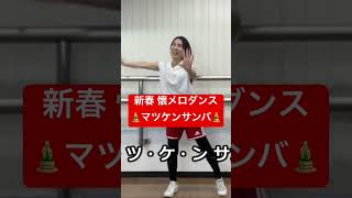 #2025 #ダンス #懐メロダンス #ダイエット #簡単ダンス #懐エクササイズ #50代ダンス #40代ダンス #マツケンサンバ #マツケン #マツケンサンバ2
