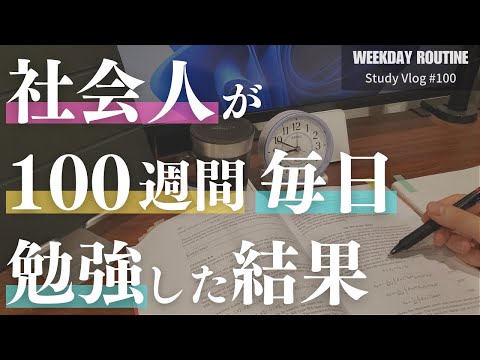 社会人が100週間毎日欠かさず勉強した結果【勉強Vlog #100】