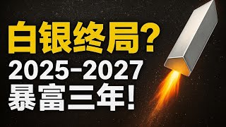 白银起飞倒计时？2025至2027年或成暴富黄金期，散户逆袭就看这三年！#白银 #白银暴涨 #白银投资 #白银ETF #白银机会 #实物白银 #白银终局 #白银牛市