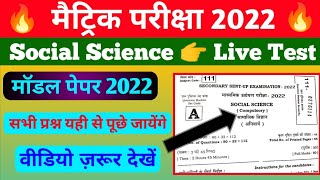Social Science Objective Question Live Test 2022 | Social Science Model Paper Class 10th 2022
