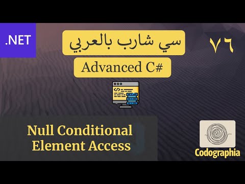 76. Null Conditional Operator Element Access in C# | احترف السي شارب بالعربي