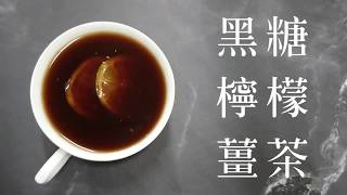 新鳳鳴｜薑母黑糖塊x黑糖檸檬薑茶