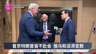 普京特朗普皆不赴会 俄乌和谈添变数【2025.05.15 八度空间早晨新闻】