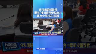 分科測驗報錯科 學生重考「補習費用學校出？」 建台中學校方：再議 #建台中學 #分科測驗
