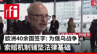 欧洲40余国签字: 为俄乌战争索赔机制铺垫法律基础 • RFI - 法广
