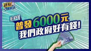 【觀點相對論】發6000先借150億？「債務全民共享」政府好有錢 多的是蘇貞昌沒說的事！