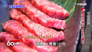 加薪?! 幸福企業帶頭拚 Part 2 幸福有感!千萬打造員工餐廳 廠房裝冷氣│60分鐘20180120