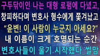 실화사연-대형로펌에 구두닦이인 내가 갔더니 변호사 동서가 쪽팔리다며 내쫓는데 "윤변! 이분이 누구신지 아세요?" 큰소리로 내이름이 불리워진 순간 변호사들이 오열하기 시작하는데_썰맘